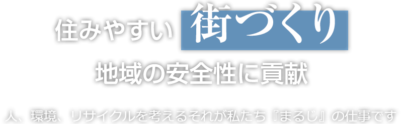 住みやすい街づくり、地域の安全性に貢献しています。