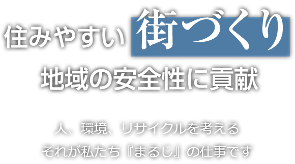 住みやすい街づくり、地域の安全性に貢献しています。