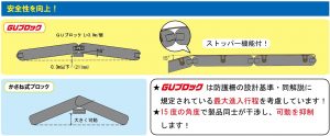 GUブロックのストッパー機能